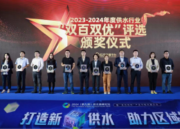 向新求质丨九五至尊官网 九五数据斩获2023-2024年度供水行业&ldquo;双百双优&rdquo;优胜奖